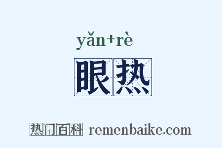 眼热是什么意思的图片